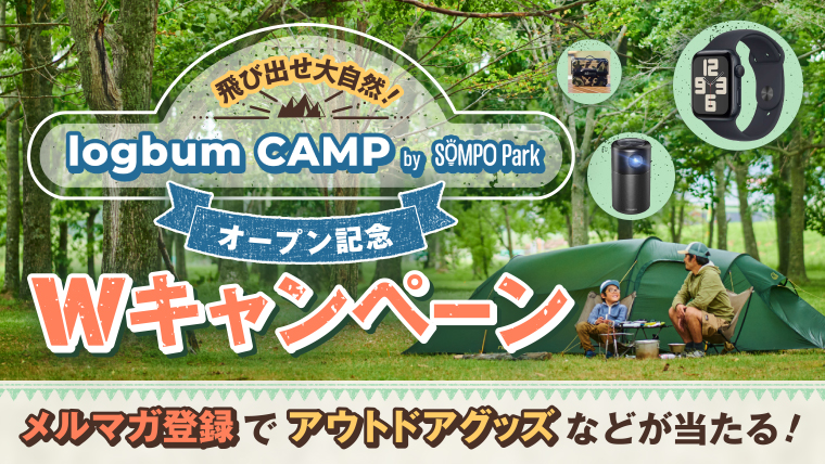 logbum CAMPオープン記念Wキャンペーン！メルマガ登録で豪華賞品が当たる！