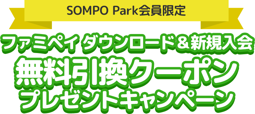 SOMPO Park会員限定！ファミペイ ダウンロード＆新規入会で無料引換クーポンプレゼントキャンペーン