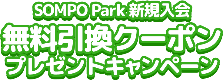 SOMPO Park新規入会で無料引換クーポンプレゼントキャンペーン