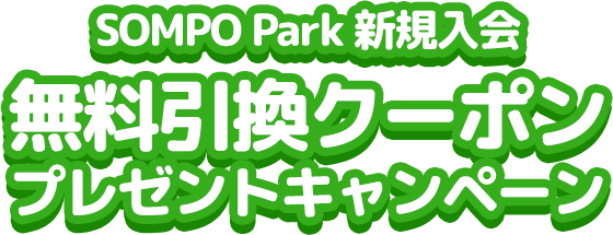 SOMPO Park新規入会で無料引換クーポンプレゼントキャンペーン