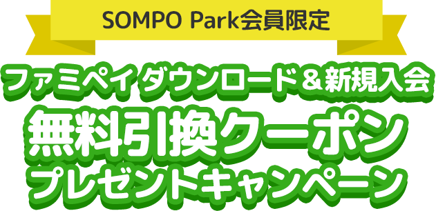 SOMPO Park会員限定！ファミペイ ダウンロード＆新規入会で無料引換クーポンプレゼントキャンペーン