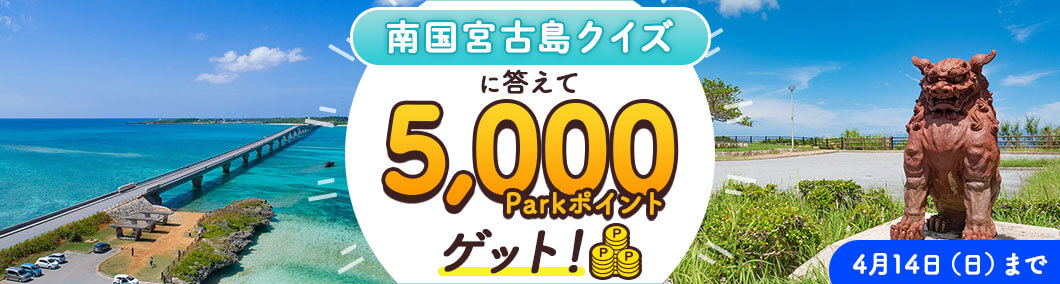 南国宮古島クイズに答えて5,000Parkポイントゲット！