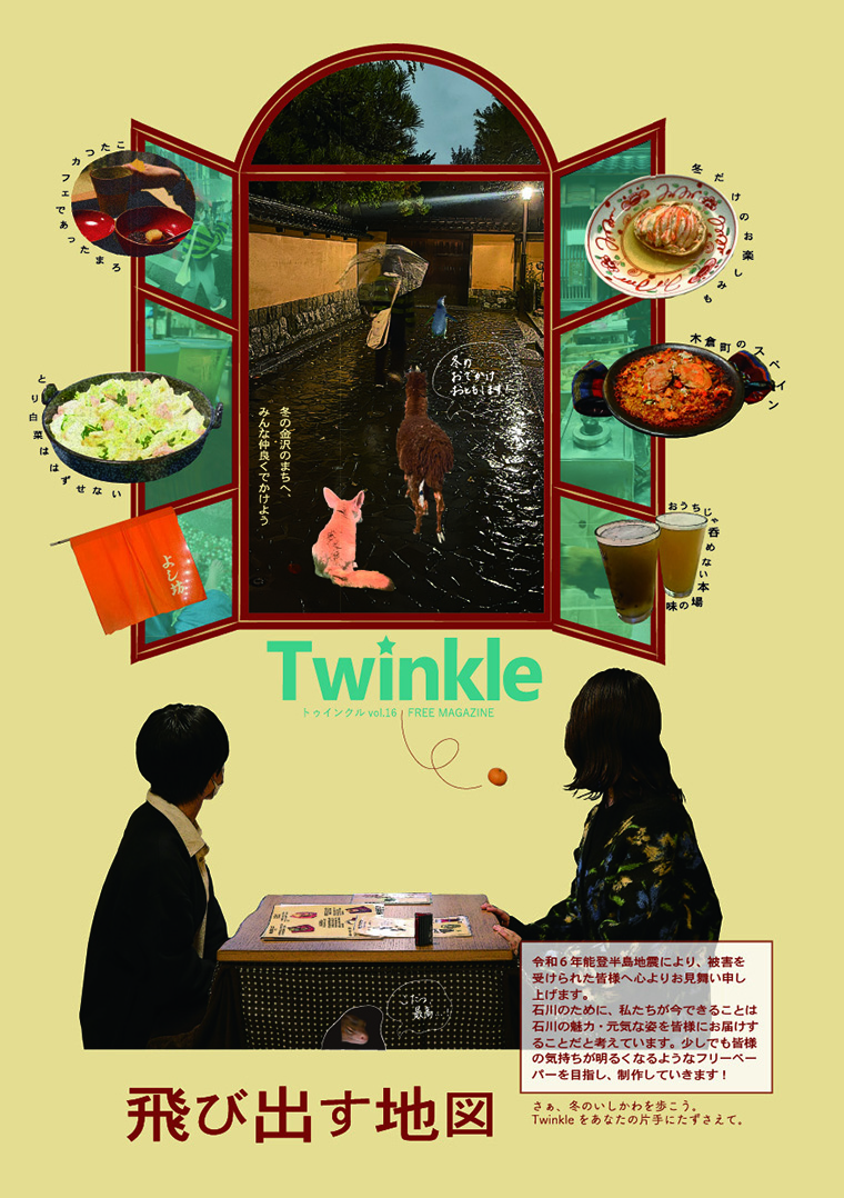 金沢大学Twinkle Vol.16 「飛び出す地図」