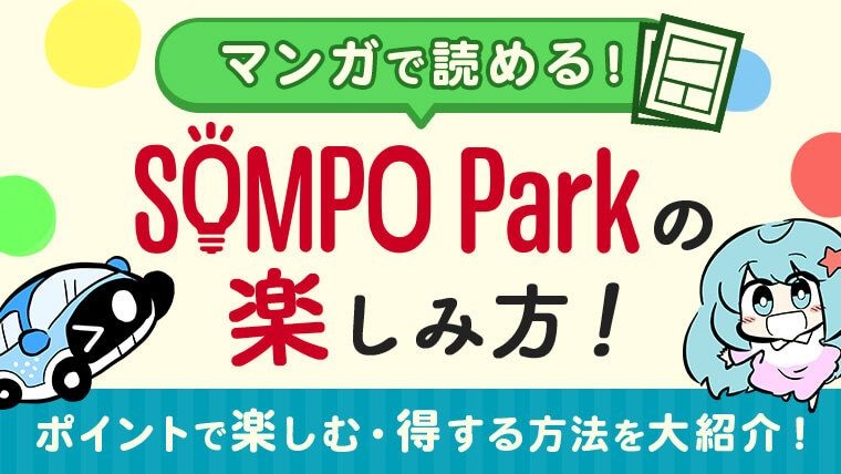 めぐりとべーちゃんが行く！「SOMPO Parkとポイント活用の世界」第１話　「SOMPO Parkって何？」