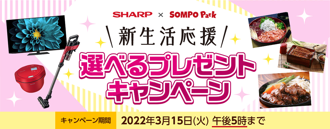 SHARP × SOMPO Park 新生活応援 選べるプレゼントキャンペーン