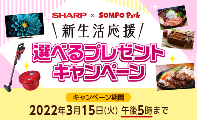 SHARP × SOMPO Park 新生活応援 選べるプレゼントキャンペーン