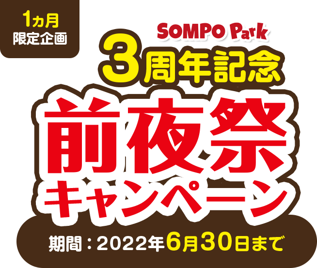 SOMPO Park 3周年記念 前夜祭キャンペーン