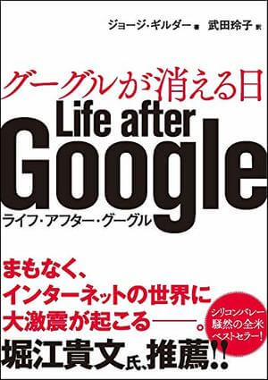 グーグルが消える日―Life after Google