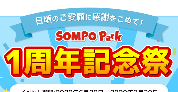 おかげさまでSOMPO Park 1周年記念 大感謝祭 2020/6/30～9/30