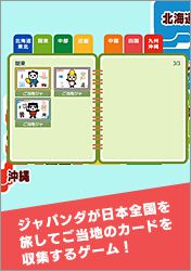 ジャパンダが日本全国を旅してご当地のカードを収集するゲーム！