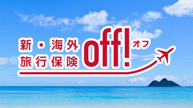 off!（新・海外旅行保険）