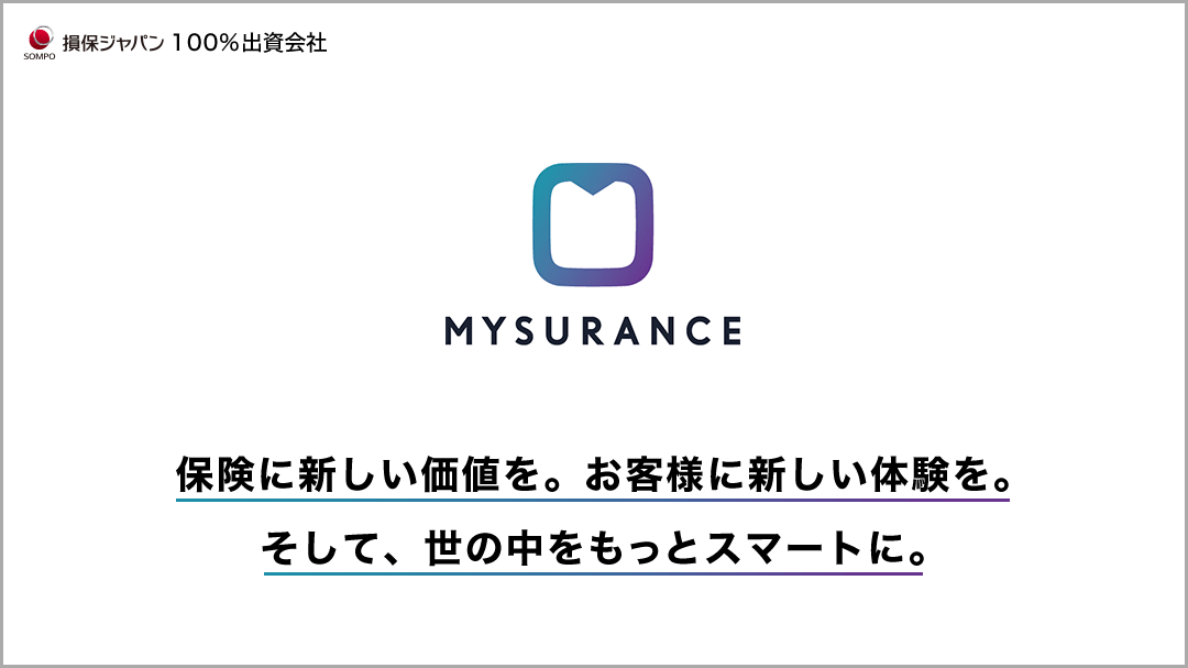 MYSURANCE 保険に新しい価値を。お客様に新しい体験を。 そして、世の中をもっとスマートに。