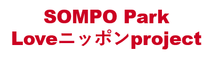 SOMPO PARK Loveニッポンproject
