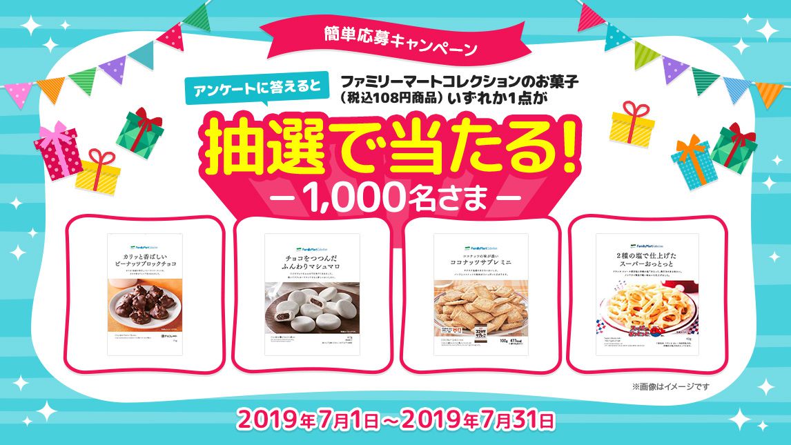 簡単応募キャンペーン アンケートに答えると1000名様にファミリーマートのお菓子 スイーツが当たる！2019年7月1（月）〜7月31日（水）