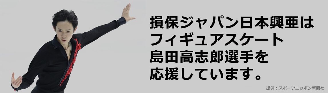 損保ジャパンはフィギュアスケート島田高志郎選手を応援しています。