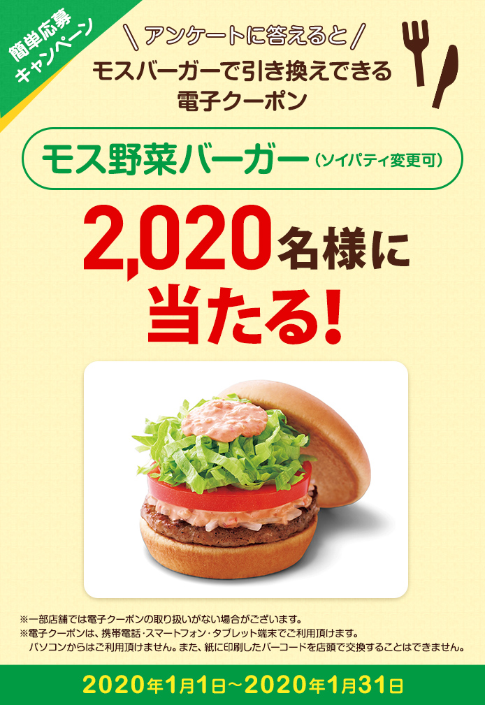 簡単応募キャンペーン 簡単なアンケートに答えてモス野菜バーガー（ソイパティ変更可）が当たる！2020年1月1日～2020年1月31日まで