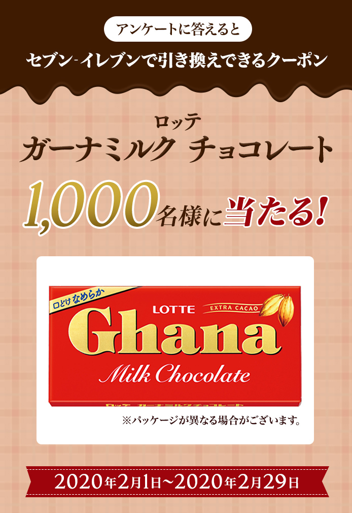 簡単応募キャンペーン 簡単なアンケートに答えてロッテ ガーナミルク チョコレートが当たる！2020年2月1日～2020年2月29日まで