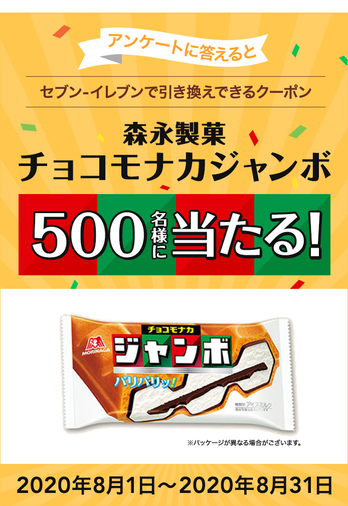 簡単応募キャンペーン 簡単なアンケートに答えて森永製菓 チョコモナカジャンボ  が当たる！2020年8月1日～2020年8月31日  まで