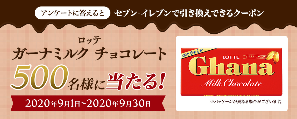 簡単応募キャンペーン 簡単なアンケートに答えてロッテ ガーナミルク チョコレートが当たる！2020年9月1日～2020年9月30日まで