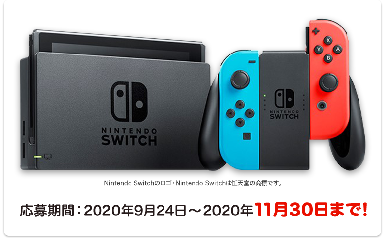 Nintendo Switchプレゼントキャンペーン　応募期間：2020年9月24日～2020年11月30日まで！