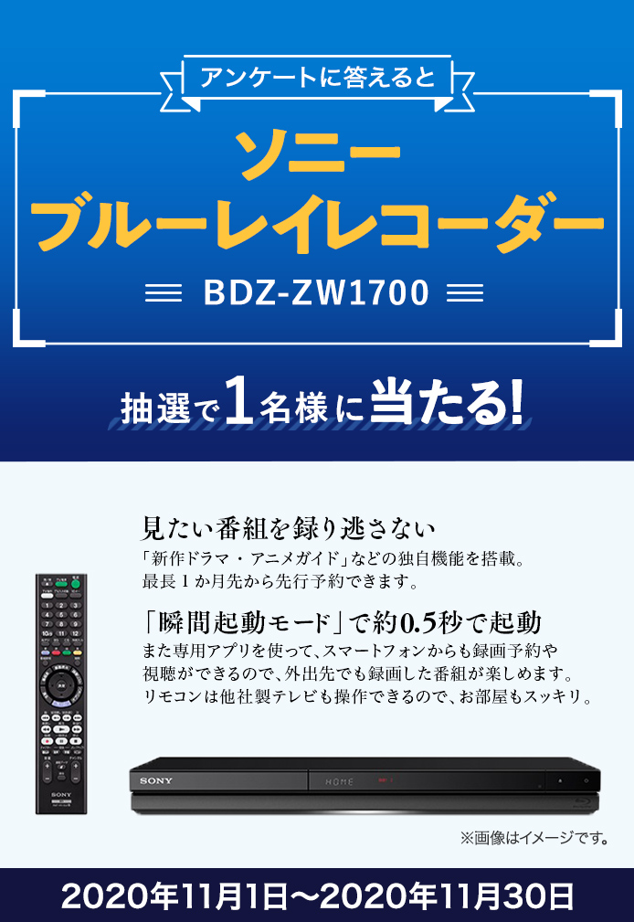 簡単応募キャンペーン 簡単なアンケートに答えてソニー ブルーレイレコーダー BDZ-ZW1700が当たる！2020年11月1日～2020年11月30日まで