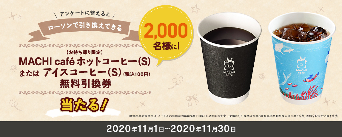 簡単応募キャンペーン 簡単なアンケートに答えて【お持ち帰り限定】ＭＡＣＨＩ café ホットコーヒー（S）またはアイスコーヒー（S）（税込100円）無料引換券が当たる！2020年11月1日～2020年11月30日まで