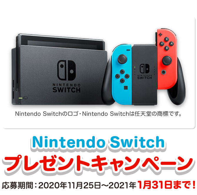 Nintendo Switchプレゼントキャンペーン　応募期間：2020年11月25日～2021年1月31日まで！