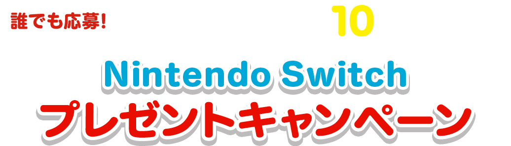誰でも応募！かんたんアンケートで10名様に当たる！Nintendo Switchプレゼントキャンペーン
