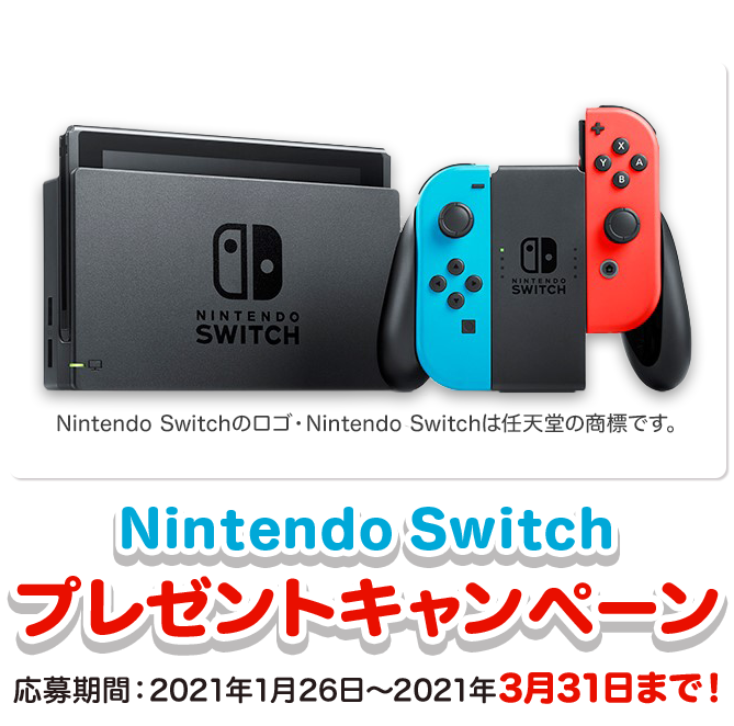 Nintendo Switchプレゼントキャンペーン　応募期間：2021年1月26日～2021年3月31日まで！