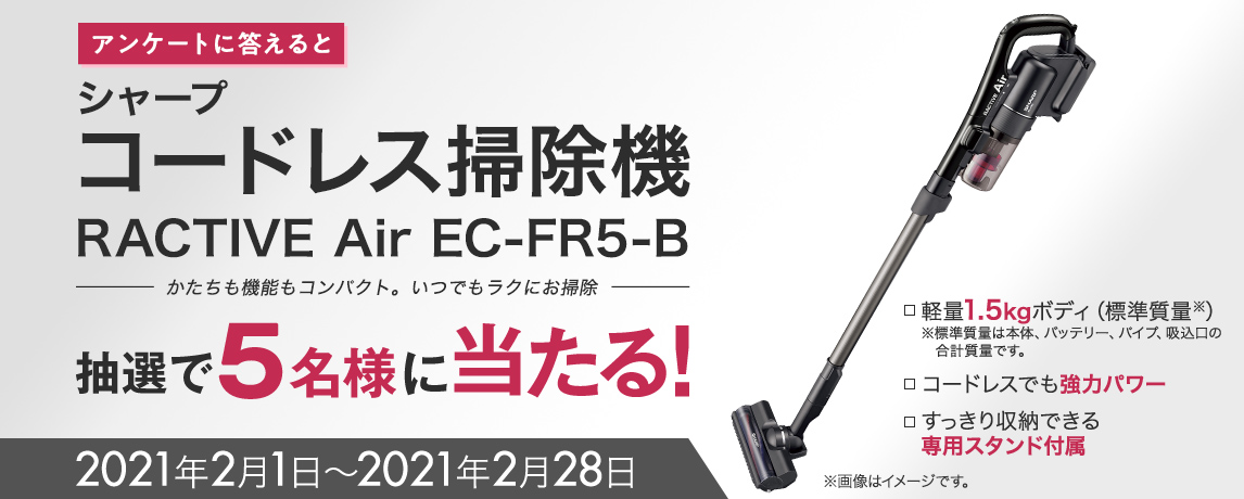 簡単応募キャンペーン 簡単なアンケートに答えてシャープ コードレス掃除機RACTIVE Air EC-FR5-Bが当たる！2021年2月1日～2021年2月28日まで
