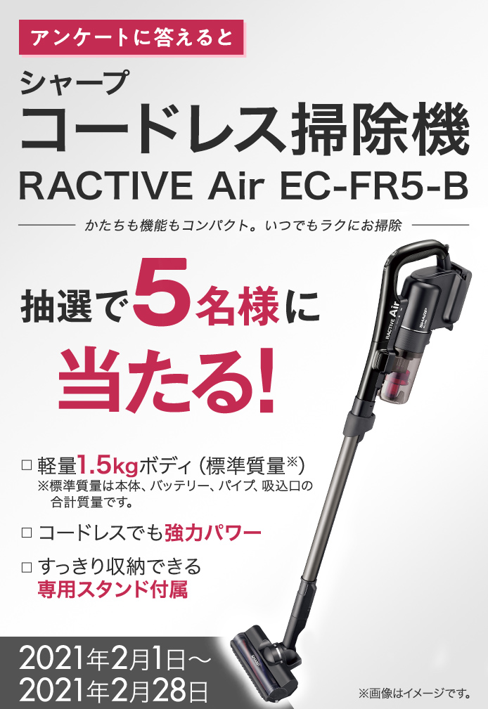 簡単応募キャンペーン シャープ コードレス掃除機RACTIVE Air EC-FR5-B | SOMPO Park