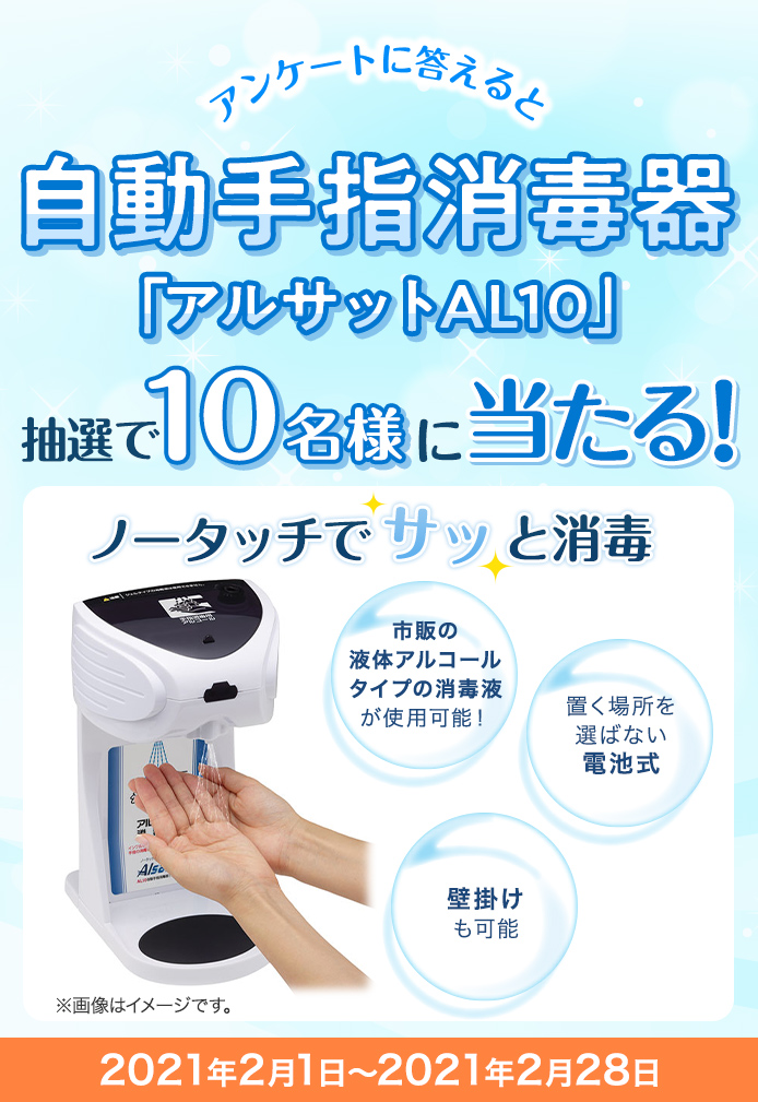 簡単応募キャンペーン 簡単なアンケートに答えて自動手指消毒器「アルサットAL10」が当たる！2021年2月1日～2021年2月28日まで