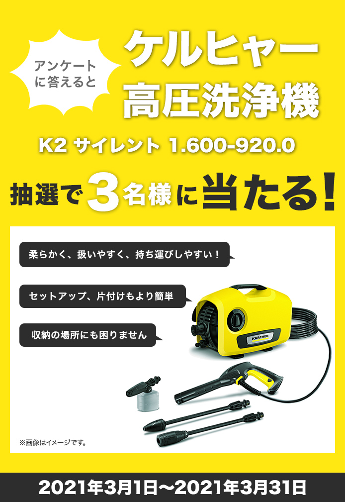 簡単応募キャンペーン 簡単なアンケートに答えてケルヒャー 高圧洗浄機 K 2 サイレント 1.600-920.0が当たる！2021年3月1日～2021年3月31日まで