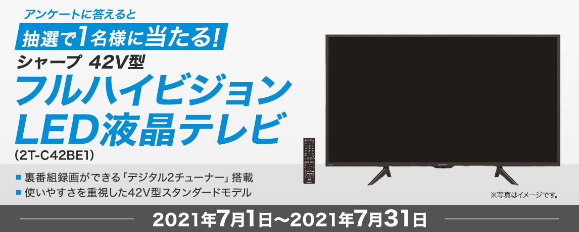 簡単応募キャンペーン 簡単なアンケートに答えてシャープ 42V型 フルハイビジョンLED液晶テレビ（2T-C42BE1）が当たる！2021年7月1日～2021年7月31日まで