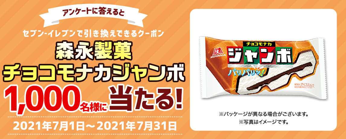 簡単応募キャンペーン 簡単なアンケートに答えて森永製菓 チョコモナカジャンボが当たる！2021年7月1日～2021年7月31日まで