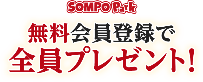 SOMPO Park 無料会員登録で全員プレゼント！