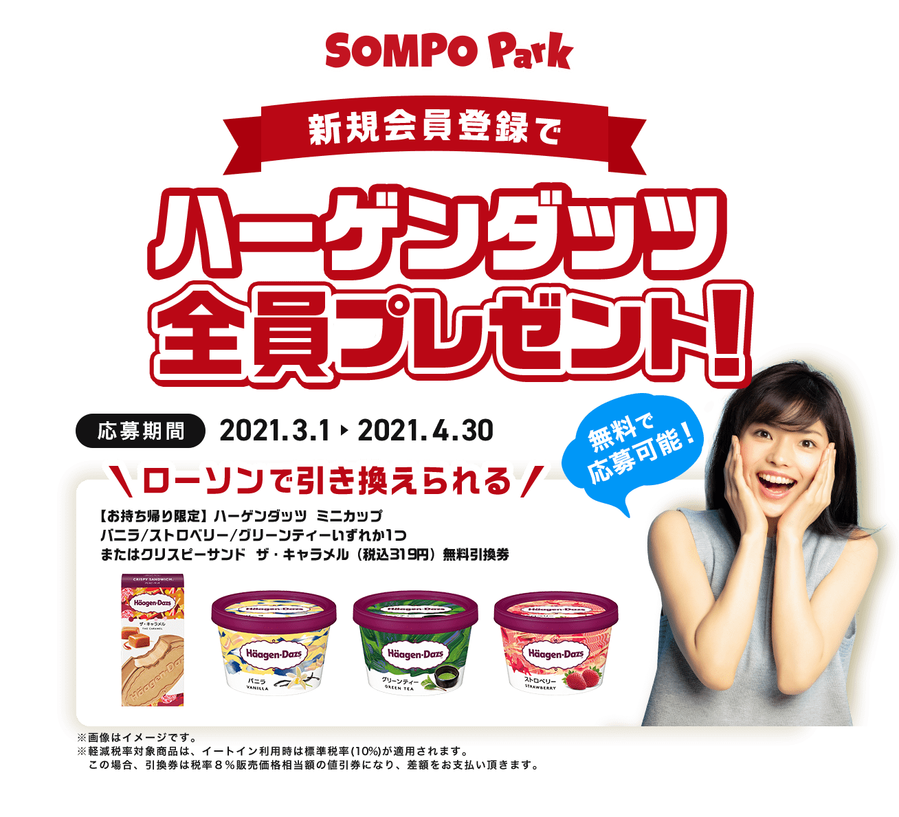 SOMPO Park 新規会員登録でハーゲンダッツ全員プレゼント！