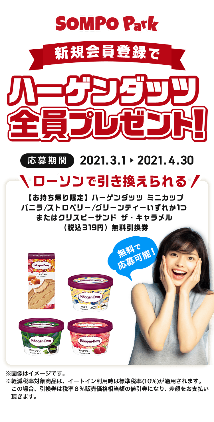 SOMPO Park 新規会員登録でハーゲンダッツ全員プレゼント！