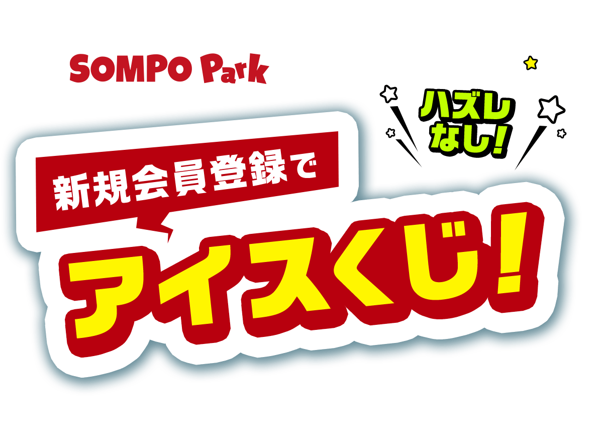 SOMPO Park 新規会員登録でアイスくじ！