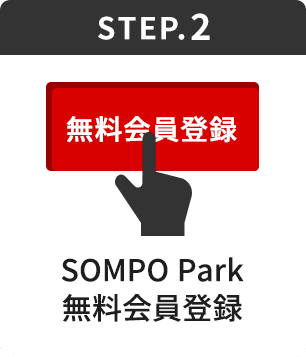 STEP.2 SOMPO Park無料会員登録