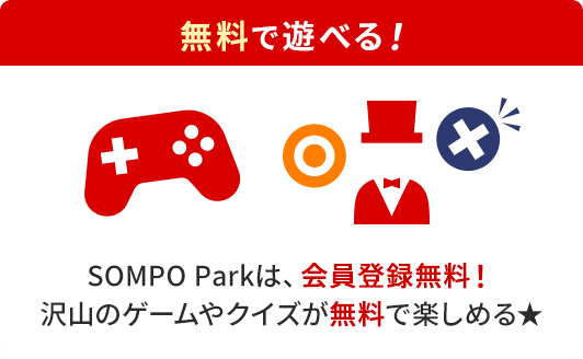 無料で遊べる！ SOMPO Parkは、会員登録無料！沢山のゲームやクイズが無料で楽しめる★