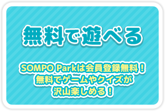 無料で遊べる SOMPO Parkは会員登録無料！無料でゲームやクイズが沢山楽しめる！