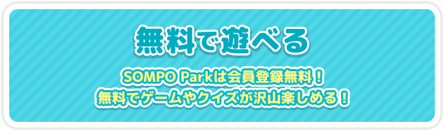 無料で遊べる SOMPO Parkは会員登録無料！無料でゲームやクイズが沢山楽しめる！