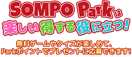 SOMPO Parkは楽しい得する役に立つ！無料ゲームやクイズが楽しめて、Parkポイントでプレゼントに応募できます！