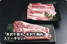 「米沢牛黄木」米沢牛焼肉・ステーキセット