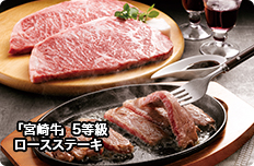「宮崎牛」5等級ロースステーキ