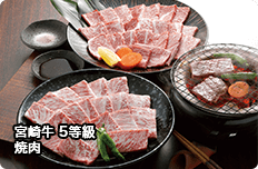 宮崎牛 5等級 焼肉