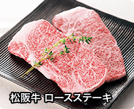 松阪牛 ロースステーキ