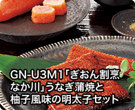 GN-U3M1「ぎおん割烹なか川」うなぎ蒲焼と柚子風味の明太子セット