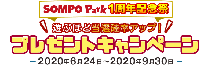 SOMPO Park 1周年記念祭 遊ぶほど当選確率アップ！プレゼントキャンペーン-2020年6月24日〜2020年49月30日-